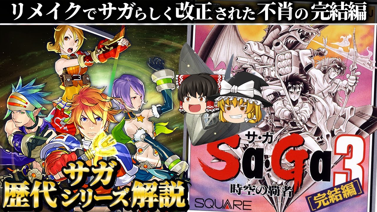 【サガ３】サガらしさを放棄したシリーズ最終作は何が問題だったか解説【時空の覇者 完結編】