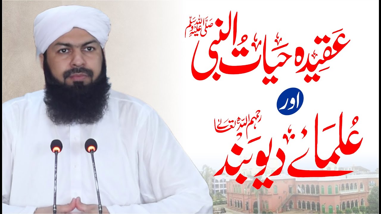 Hayatun Nabi ﷺ Aur Ulama E Deoband | Mufti Abdul Wahid Qureshi | عقیدہ حیات النبی ﷺ اور علماء دیوبند