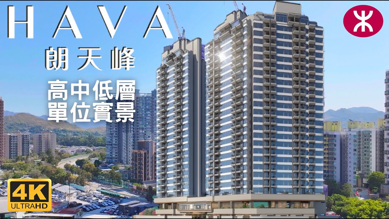 【朗天峰 HAVA】高中低層單位實景｜2座23層594伙｜元朗站｜嘉里發展｜十八鄉路39號｜大棠路｜尚悅｜蝶翠峰｜尚柏｜大旗嶺
