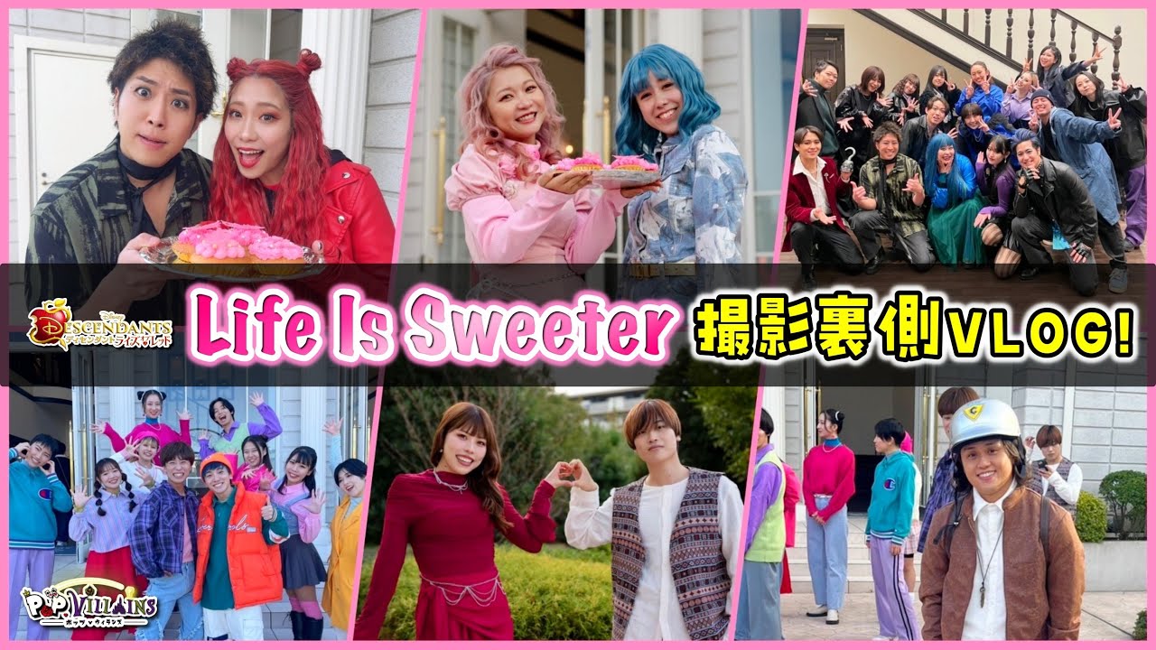 【VLOG】Life Is Sweeter撮影裏側に完全密着❤️【ディズニー disney ディズニー映画 ディセンダント ライズオブレッド】