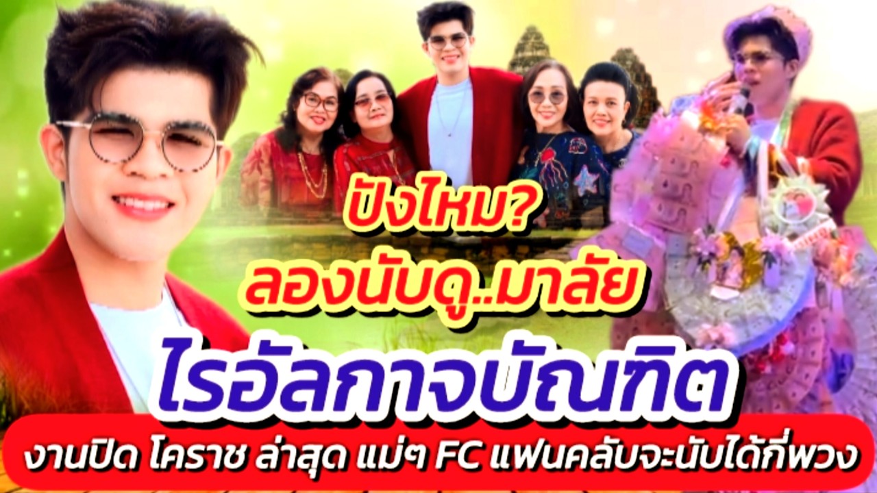 ไรอัล!! โคราชล่าสุด ปังมากมาลัยไม่มีแผ่ว แม่ๆลองนับดูได้กี่พวง #งานปิดล่าสุด #ไรอัลกาจบัณฑิต EP.2131