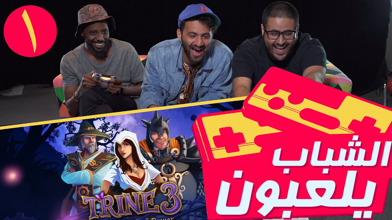 الشباب_يلعبون: ثلاثي الملحجه ١ | Trine 3