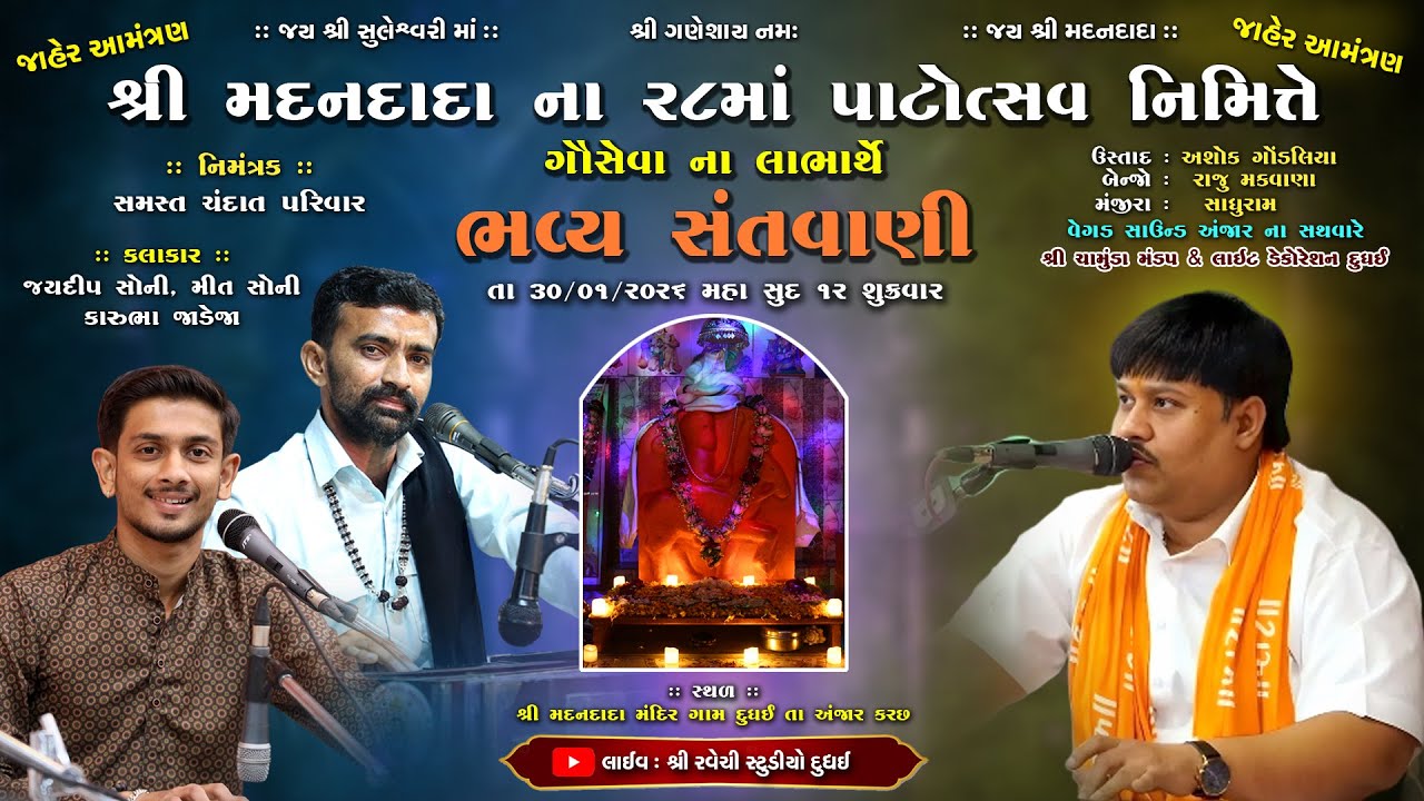 🔴LIVE | શ્રી મદનદાદા ના ૨૮માં પાટોત્સવ નિમિત્તે ગૌસેવા ના લાભાર્થે ભવ્ય સંતવાણી | Ravechi Studio
