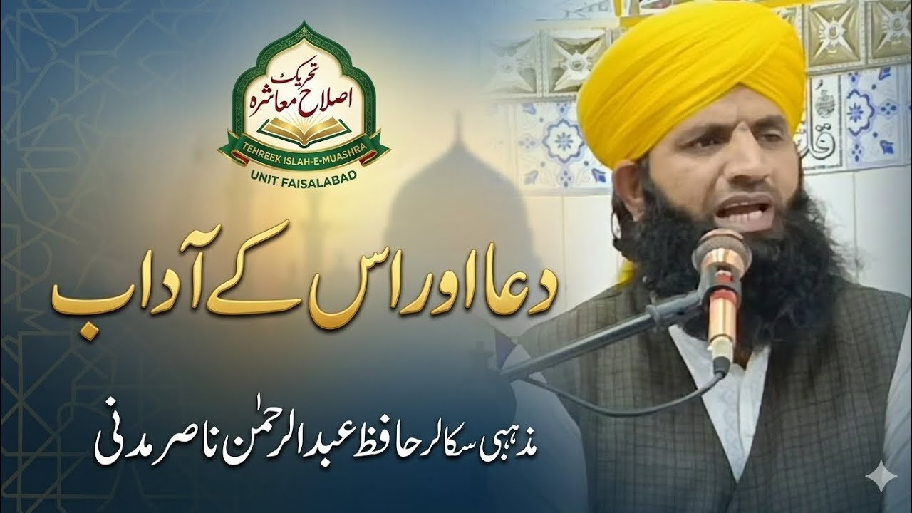 دعا اور اس کے آداب | مذہبی سکالر حافظ عبدالرحمن ناصر مدنی