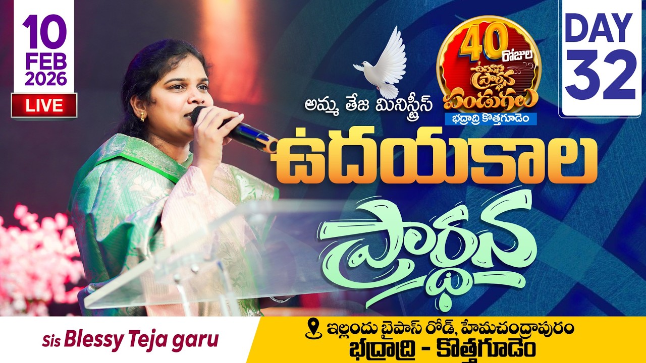 🔴10.02.2026 || 40 రోజులు ఉపవాసం ప్రార్ధనలు  || Day - 32 || morning Service || Pastor Amma Teja Garu
