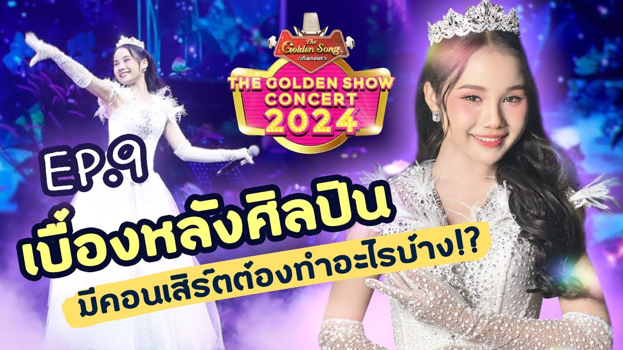 เบลโลล่า Vlog_Story📽️EP.9 เบื้องหลังศิลปิน ขึ้นคอนเสิร์ตต้องทำอะไรบ้าง!?