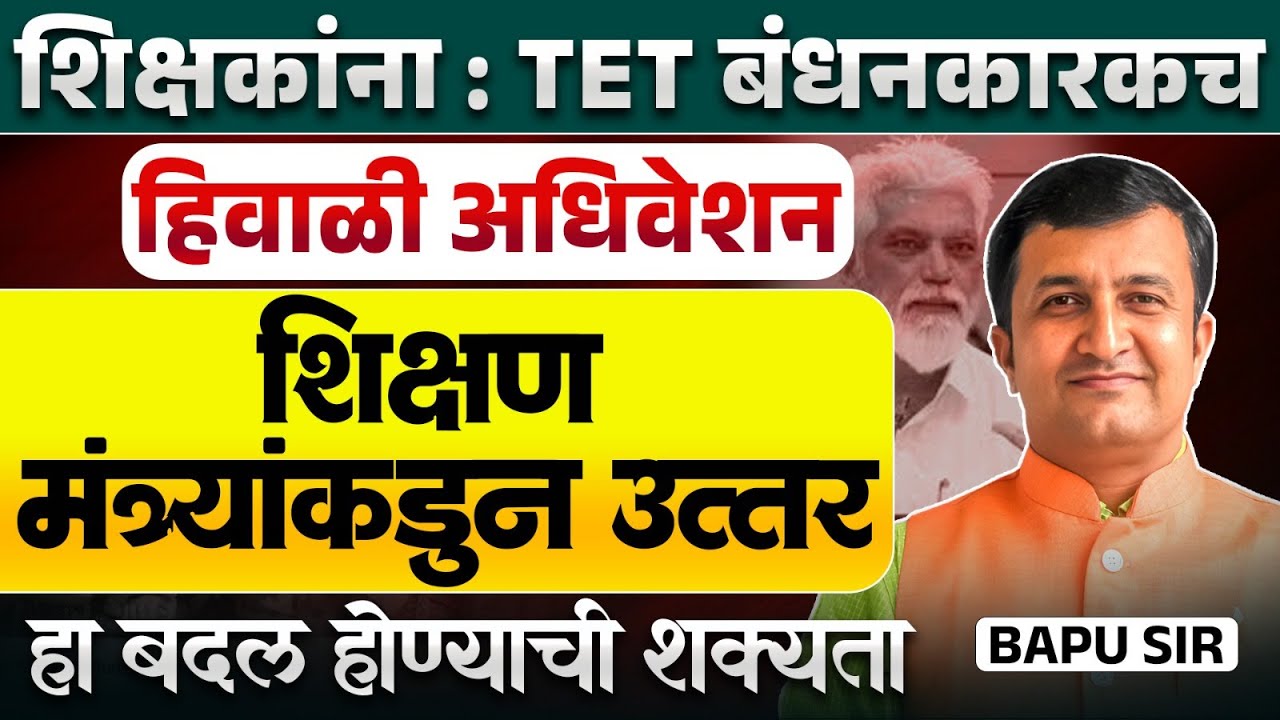 Winter Session 2025 | शिक्षण मंत्र्यांकडून उत्तर - TET बंधनकारच होणार? शिक्षक भरतीत बदल होणार