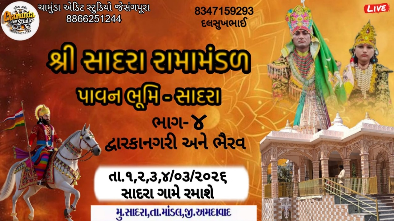 🔴ભાગ 4 શ્રી સાદરા રામામંડળ