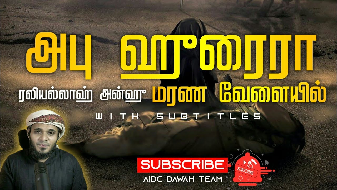 அபு ஹுரைரா ரலியல்லாஹ் அன்ஹு மரண வேளையில் அழுதார்கள் With Subtitles Abdul basith bukhari latest bayan