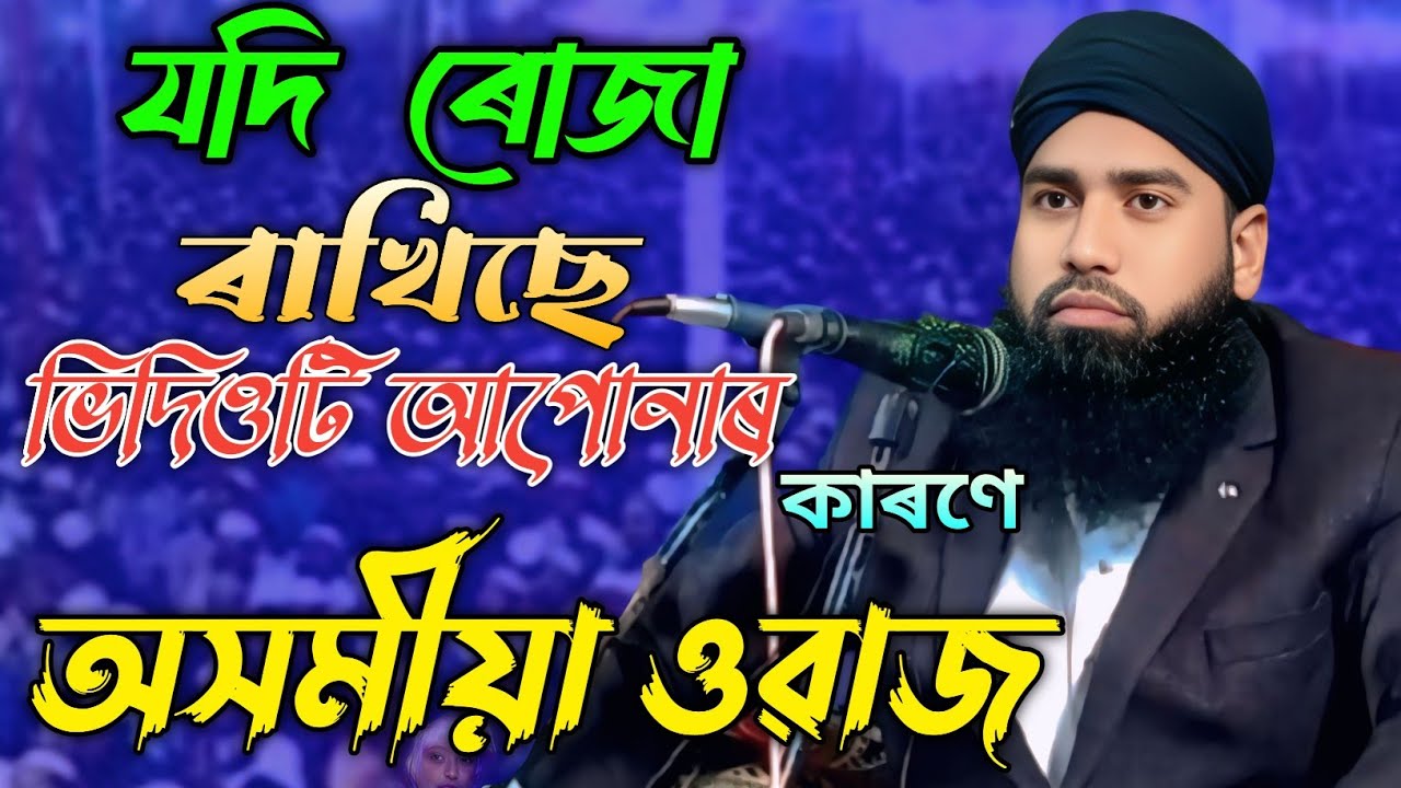 Moulona Mustafa Ahmed||ৰমজান মাহত নতুন অসমীয়া ওৱাজ||Assamese waz mahfil||Romjan boiyan