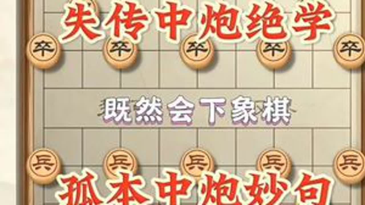 中炮开局别再走老一套！这招“霸王炮”才是攻击天花板#象棋 #象棋布局 #象棋飞刀 @DOU+上热门