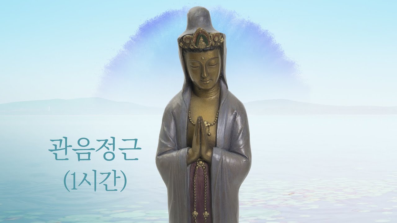조계사 관음정근 1시간 #관음정근 #정근기도 #2025년 #조계사