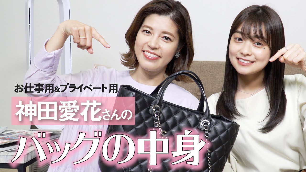 【バッグの中身】神田愛花さんのお仕事とプライベートのバッグの中身👜をcheckしました！