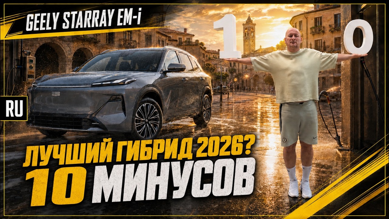 Перед покупкой Geely Starray EM-i обязательно посмотри это!