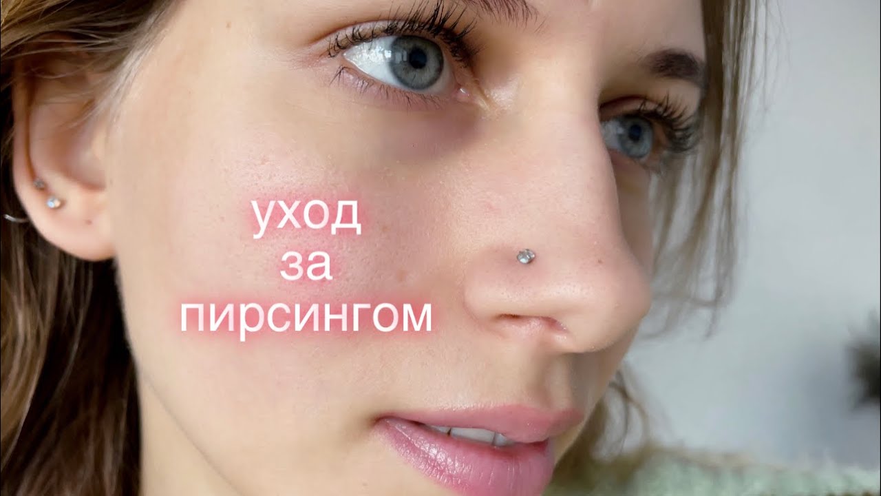 Про пирсинг крыла носа 👃 Как ухаживать