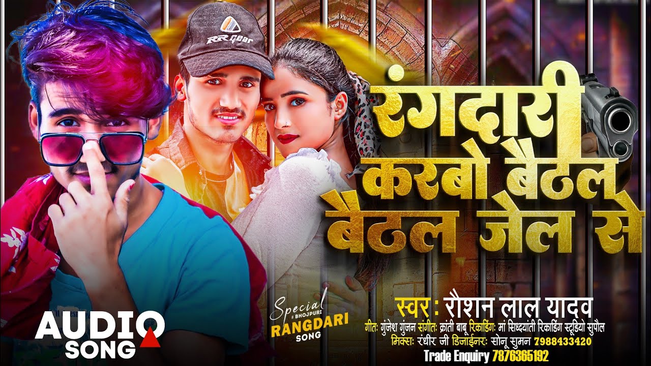 #रंगदारी करबो बैठल बैठल जेल से | #Raushan Lal Yadav | Rangdari Karbo Jel Se | #Gangster Full Song