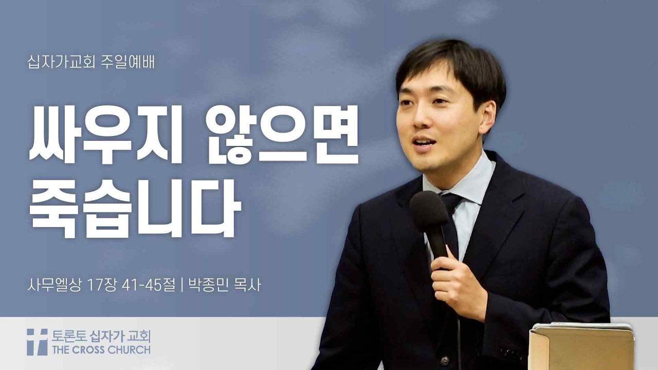 [3/15 주일예배] 싸우지 않으면 죽습니다.  | 박종민 목사 | 토론토 십자가교회
