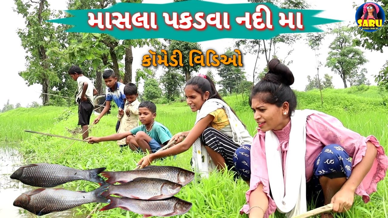 માસલા પકડવા નદી મા 😂 ડાંગી કૉમેડી વિડિઓ / Masla Pakadva Nadi Ma😂 Dangi Comedy Video #sarudangicomedy
