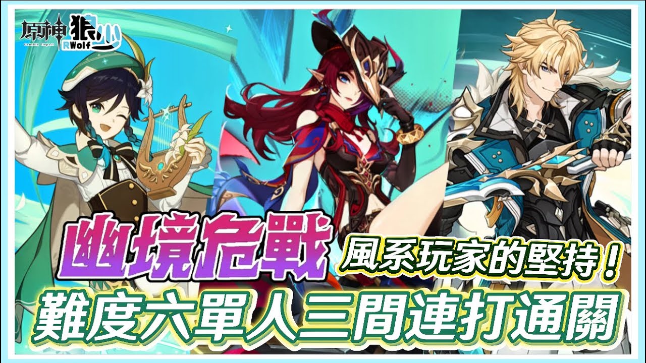 【原神6.4幽境危戰難度六】風系玩家也想拿金色外觀💪這就是風系POWER🔥🔥🔥《面板練度參考 》▹狼少◃