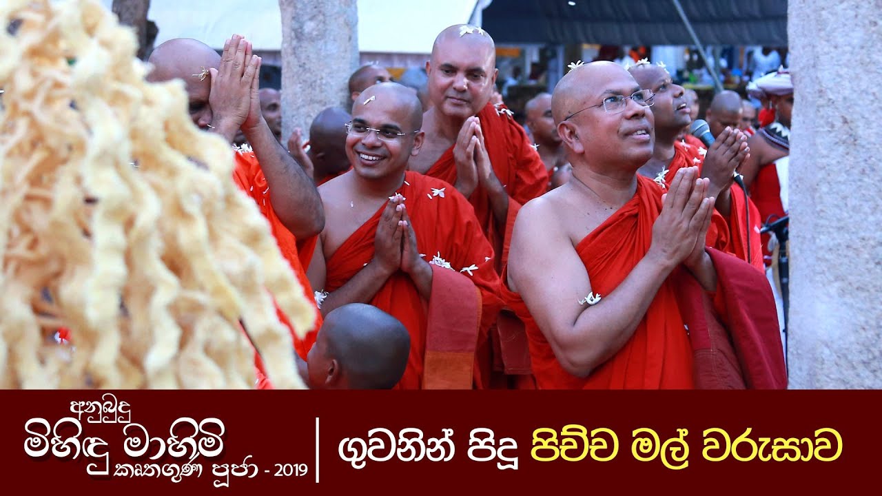ගුවනින් පිදූ පිච්ච මල් වරුසාව ‍| අනුබුදු මිහිඳු මාහිමි කෘතගුණ පූජා - 2019
