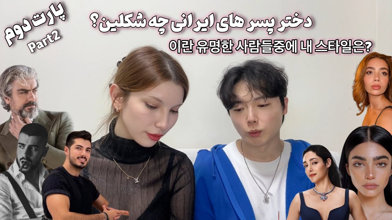 P.2 나의 스타일은?🤔کره ایا فکرشم نمیکردن ایرانیا این شکلی باشن😂