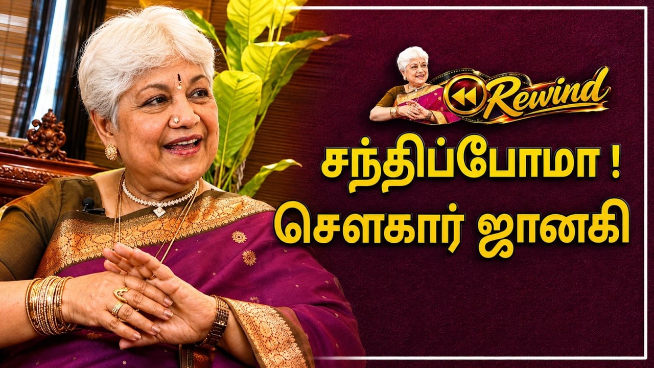 SANTHIPPOMA | சந்திப்போமா ! Sowcar Janaki Interview | பழம்பெரும் நடிகை சௌகார் ஜானகி
