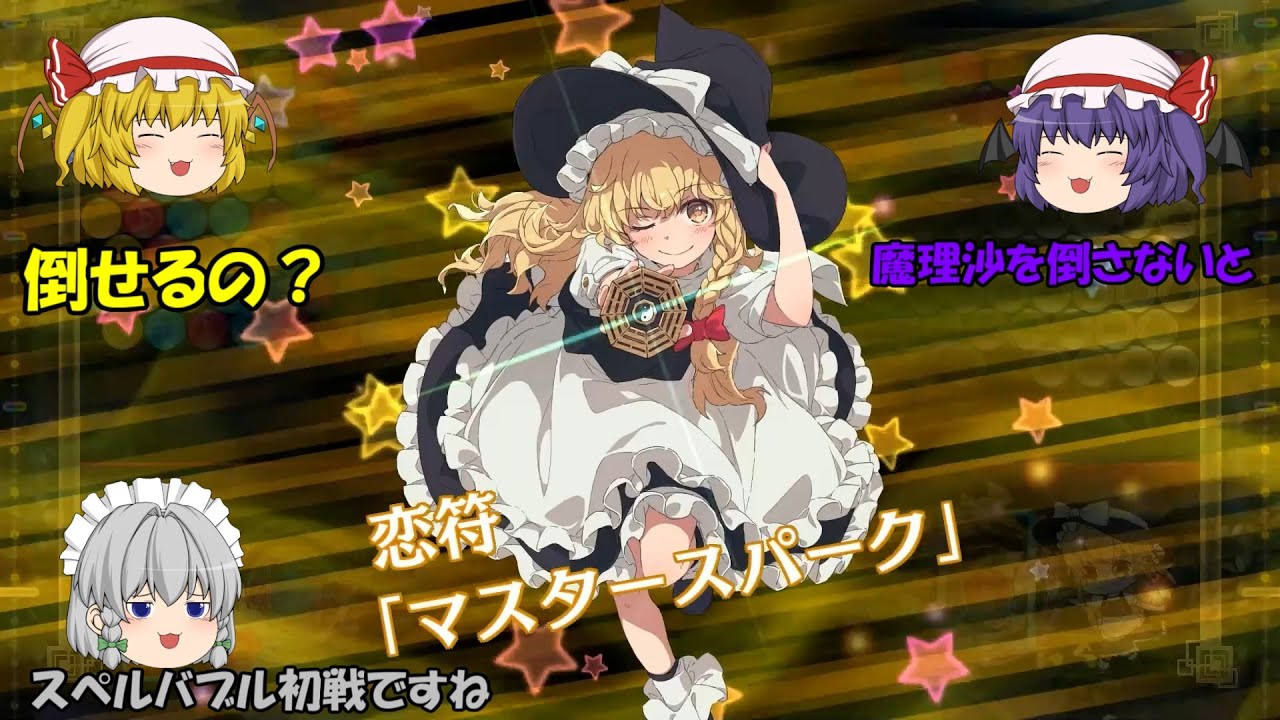 【東方スペルバブル】魔理沙を倒せ！音楽：バブルの呪文はシュー！ポッ！プッシュ！【ゆっくり実況】2曲目