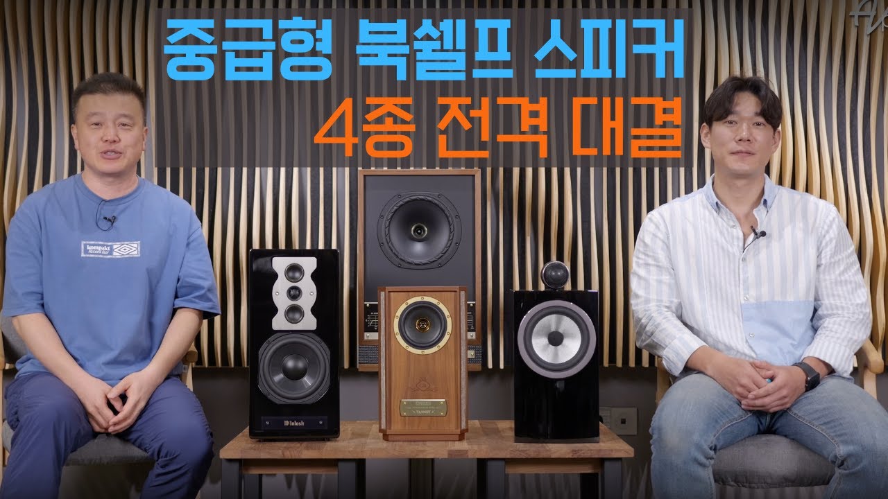 가장인기 있는 중급형 북쉘프 스피커 4종 전격 비교 / B&W 705 S3, FYNE AUDIO 8 SM, Mcintosh XR50, Tannoy Autograph Mini GR