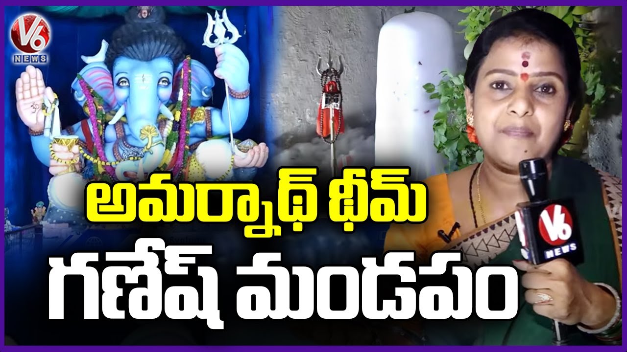 Amarnath Yatra Theme Ganesh Mandapam In Ram Nagar | V6 News