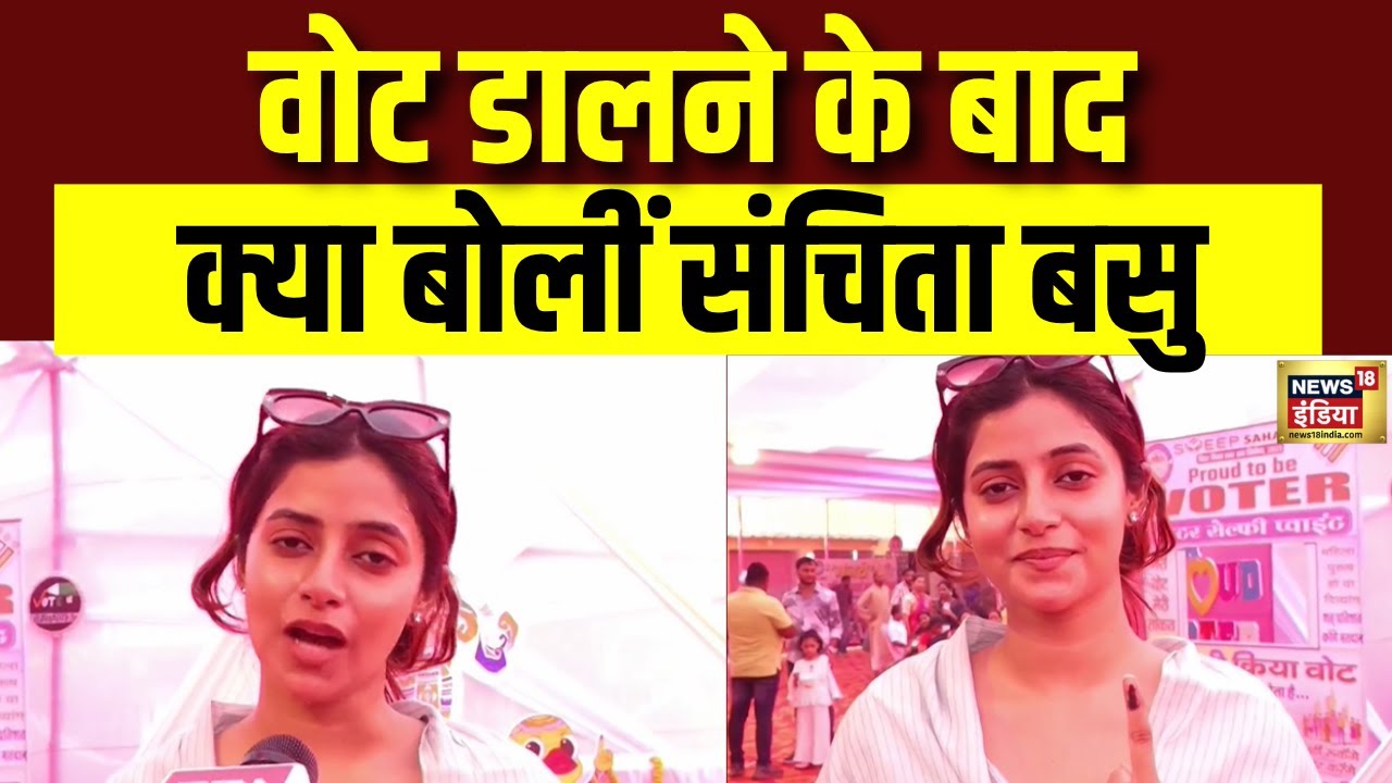 वोट डालने के बाद क्या बोलीं Sanchita Basu | Bihar Election 2025 | Saharsa