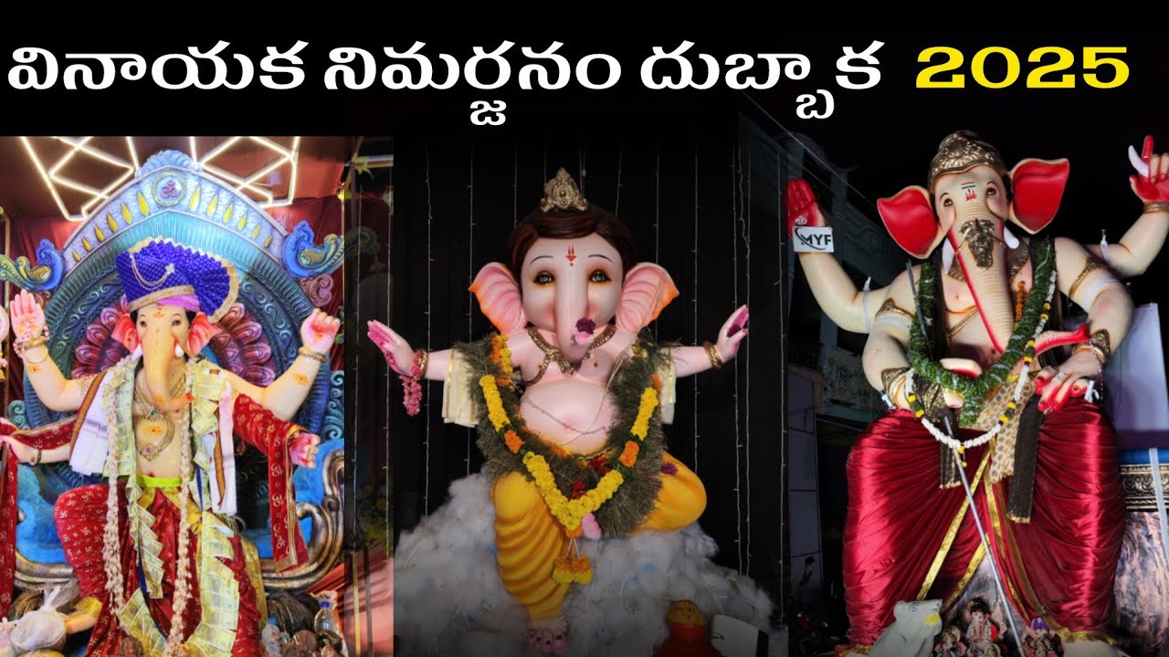 vinayaka nimarjanam dubbaka 2025.( వినాయక నిమర్జనం దుబ్బాక 2025)