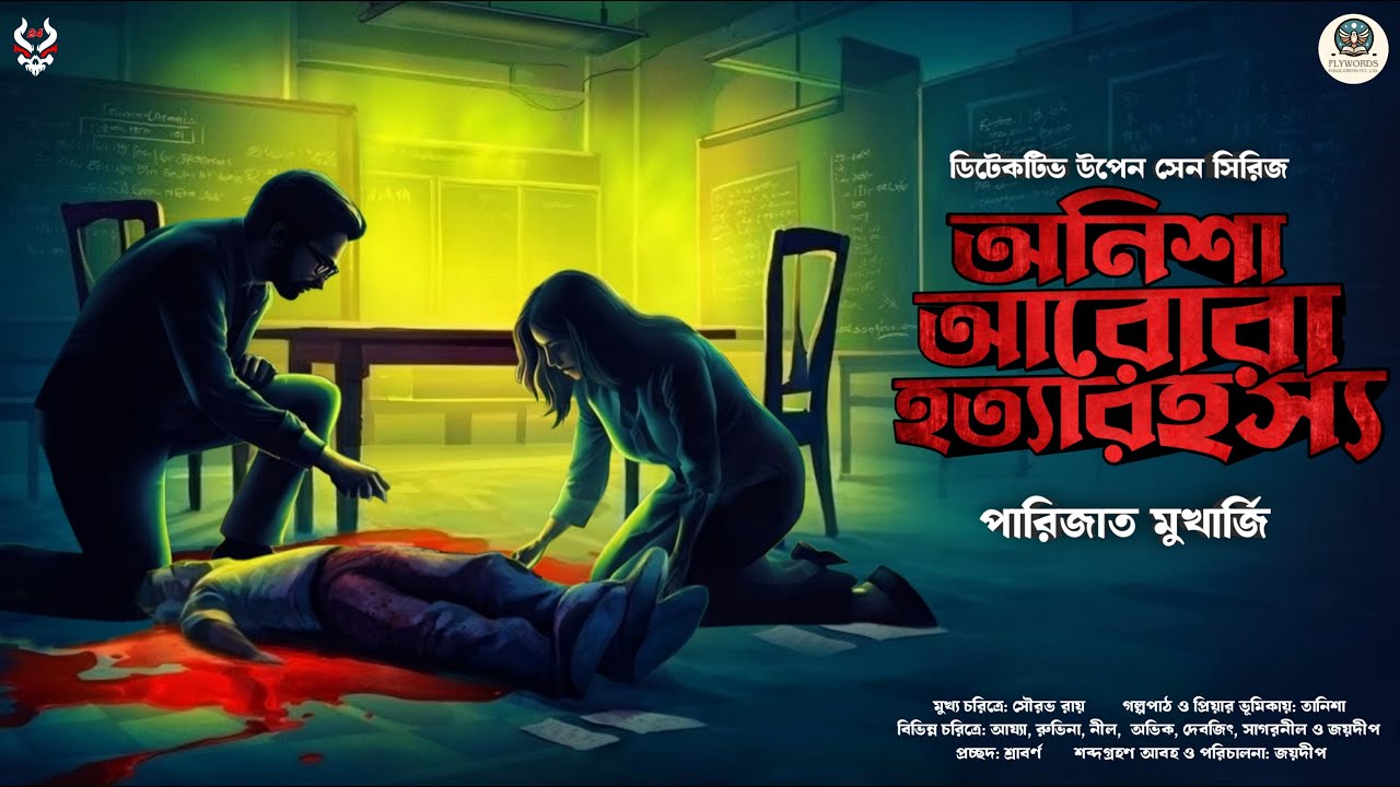 অনিশা আরোরা হত্যারহস্য - Bangla Goyenda Golpo | Detective Story Bengali | Suspense Story | Thriller