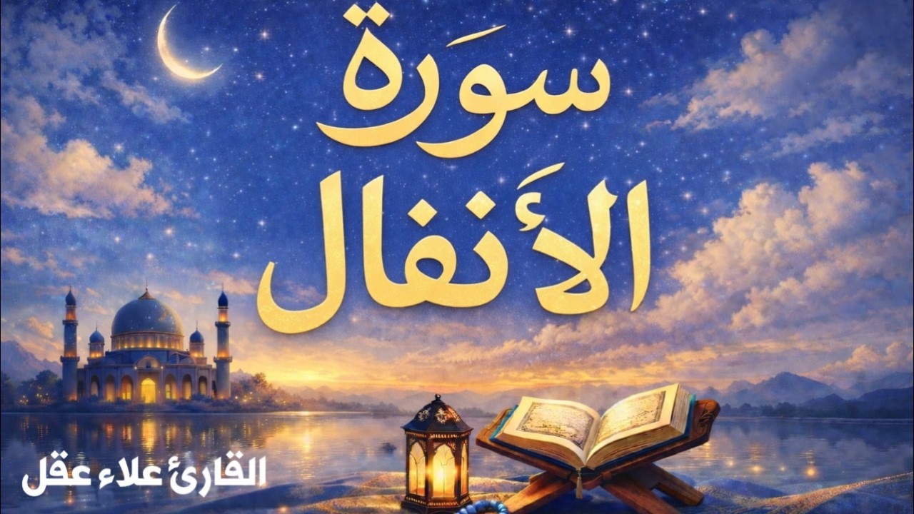 سورة الانفال تلاوة هادئة للنوم والسكينة وراحة البال | علاء عقل | Surah Al-Anfal