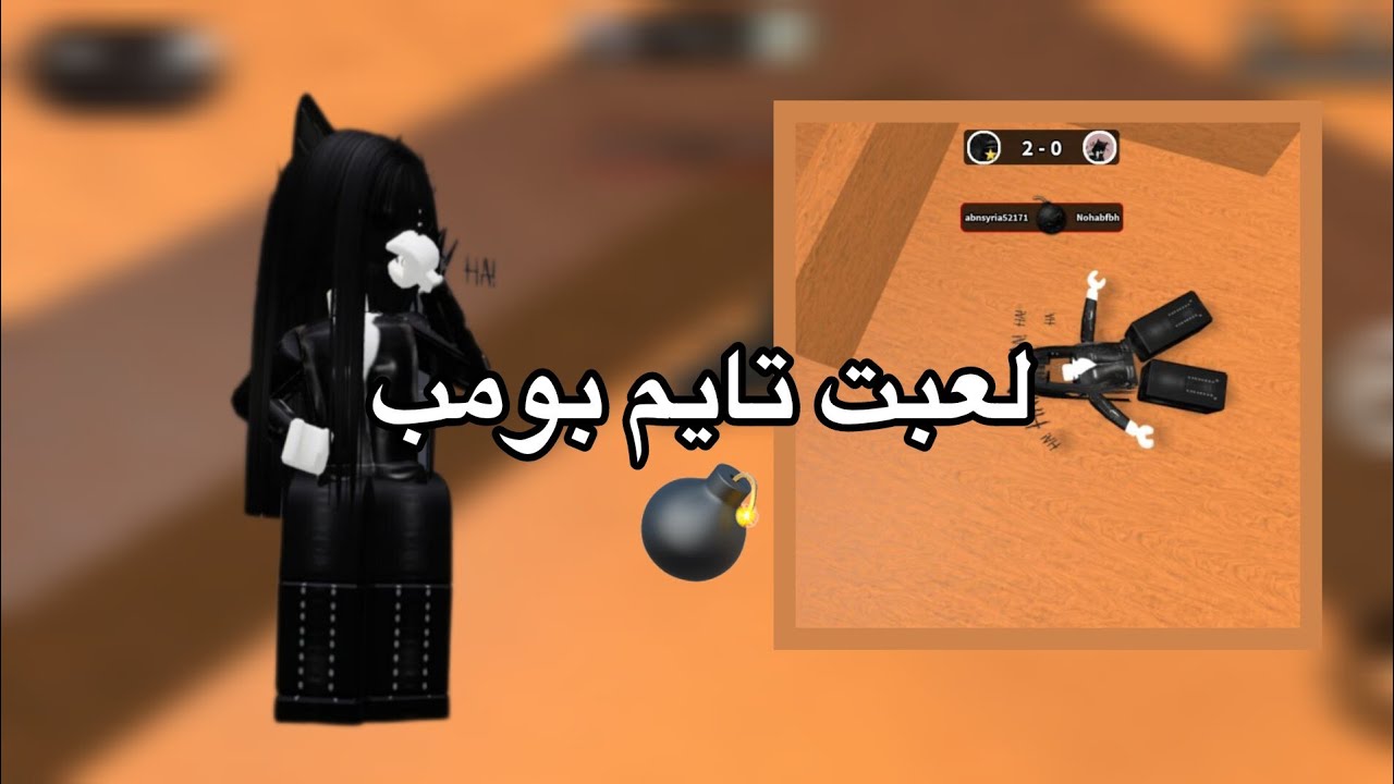 لعبت تايم بومب-time bomb/ضحكك😭