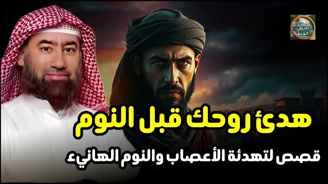 استمع إلى أغرب القصص المشوقة و العجيبة قصص ذات عبرة الشيخ نبيل العوضي أروع القصص