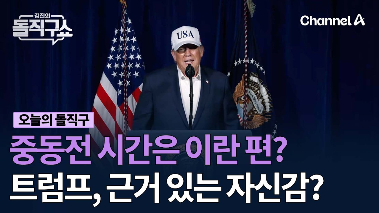 중동전 시간은 이란 편? 트럼프, 근거 있는 자신감? #김진의돌직구쇼 #채널A