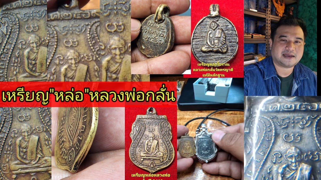 หลวงพ่อกลั่นปี2469ที่แท้คือเหรียญหล่อโบราณ#ออกไซด์พระพุทธชินราชใบเสมาเนื้อ ทองสัมฤทธิ์#มเหศวรชินเงิน