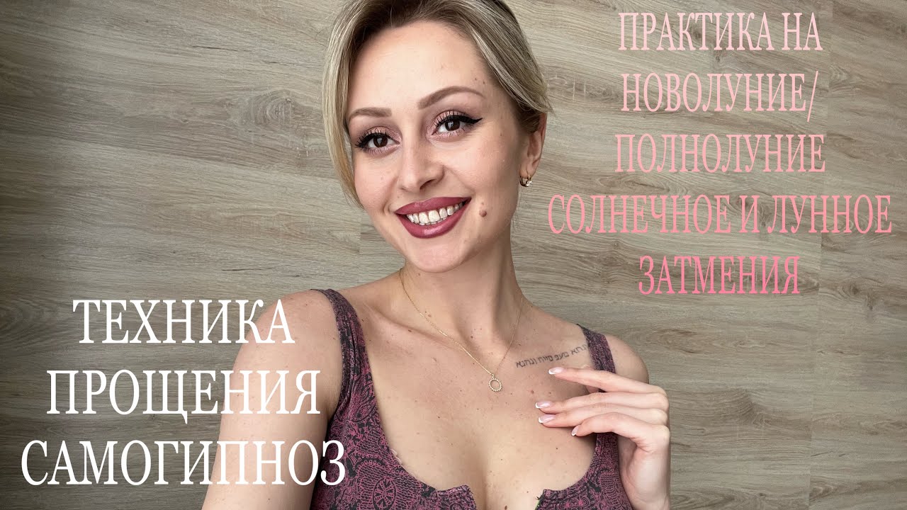 ПОЧЕМУ НЕ ИСПОЛНЯЮТСЯ МЕЧТЫ?💭 МАНИФЕСТАЦИЯ. РЕГРЕСС. ТЕХНИКА ПРОЩЕНИЯ. САМОГИПНОЗ.