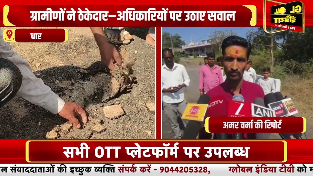धार जिले में सड़क मरम्मत पर भ्रष्टाचार के आरोप