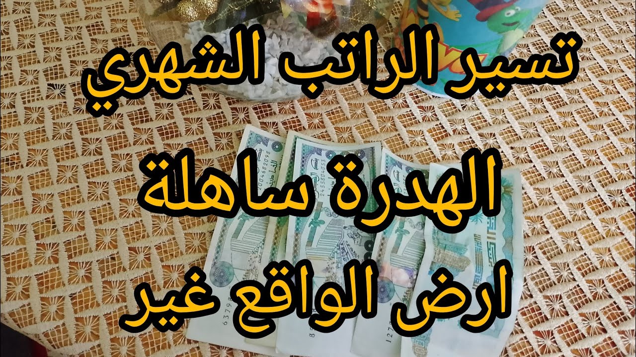 طريقة تقسيم الراتب الشهري | الهدرة ساهلة بصح التسيير هو التحدي! | اقتصاد، ادخار، ميزانية