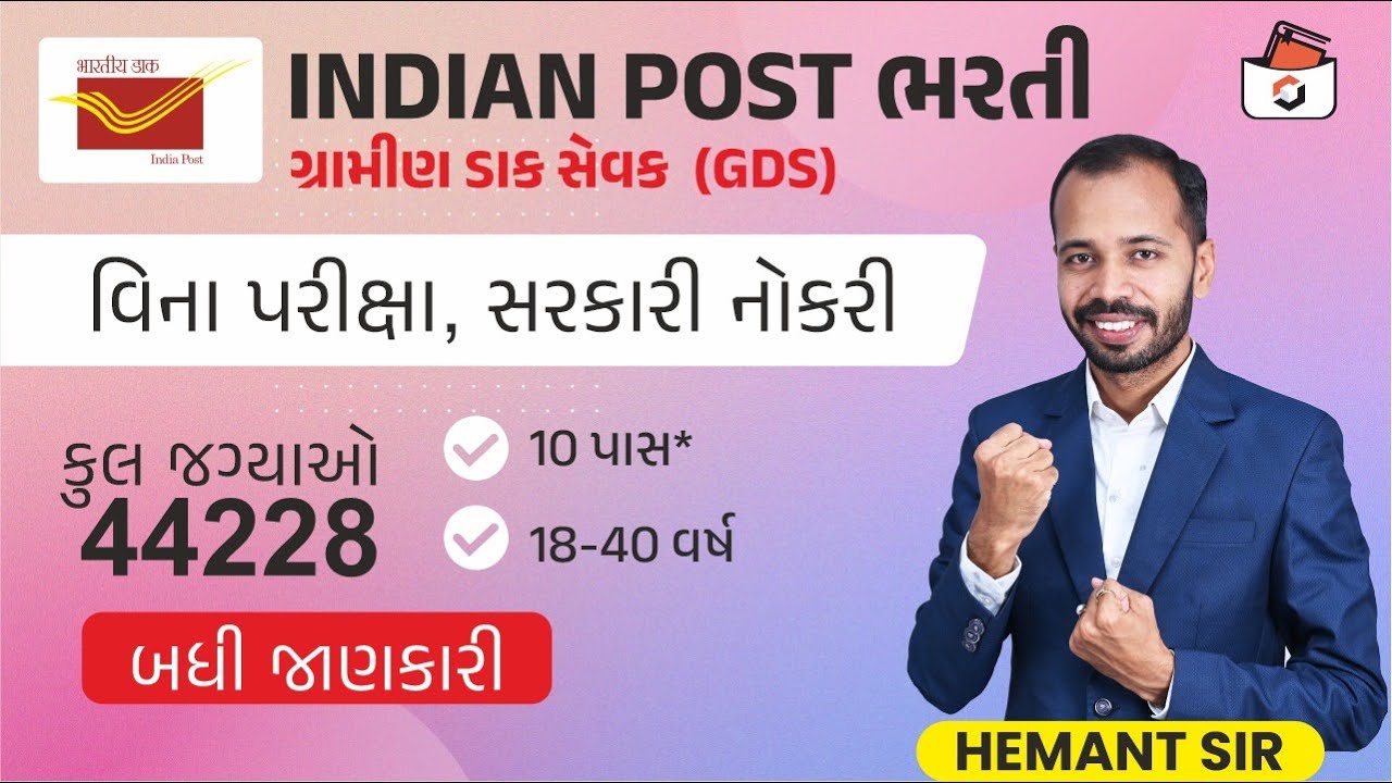 ગ્રામીણ ડાક સેવક | GDS Vacancy 2024 in Gujarati | Indian Post Office Recruitment | Gramin Dak Sevak