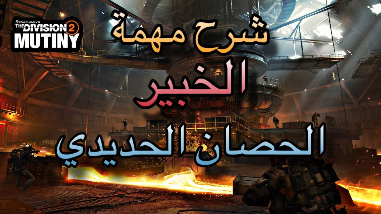 ديفيجن 2 : شرح مهمة المطاردة الحصان الحديدي خبير + البيلدات | نهاية موسم العصيان 2026