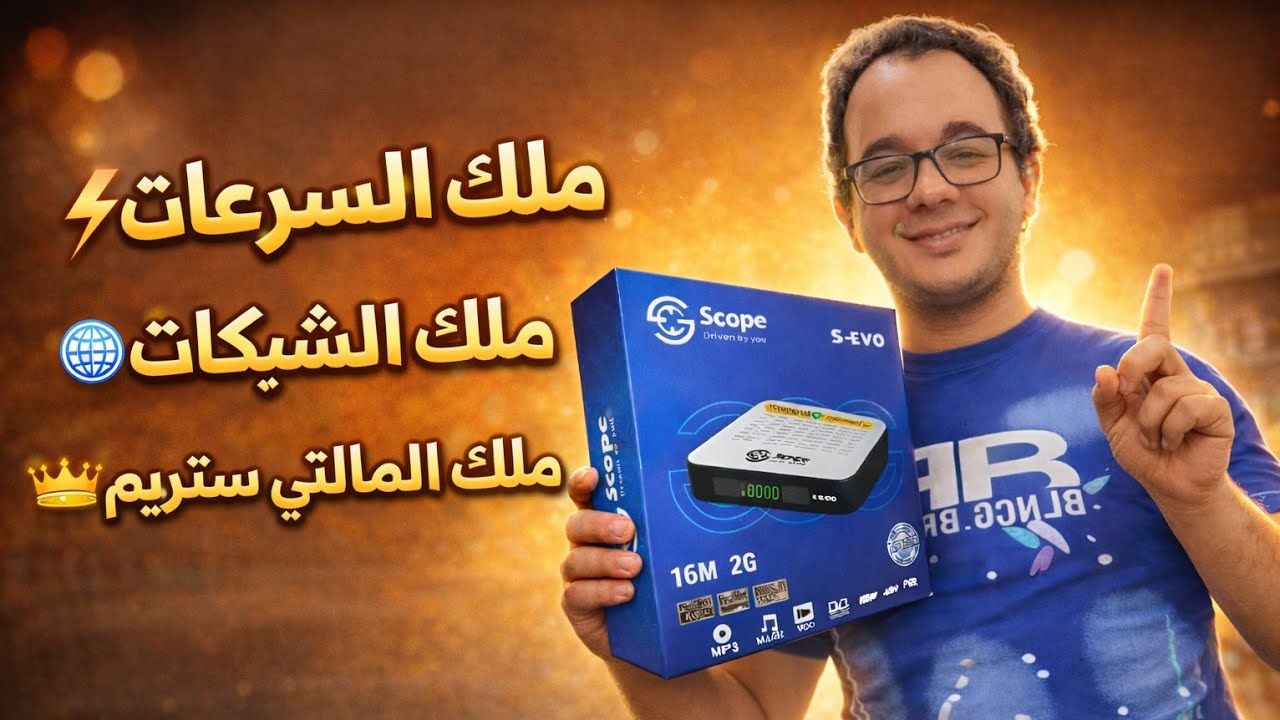 مراجعة رسيفر Scope S-EVO | ملك السرعات والمالتي ستريم والشبكات الهوائية 
