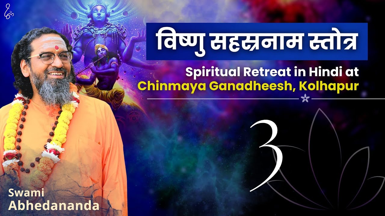 In-depth Study of Vishnu Sahasranam Stotra | सत्र 3 | स्वामी अभेदानन्द | #Narayan #Krishna #Stotra