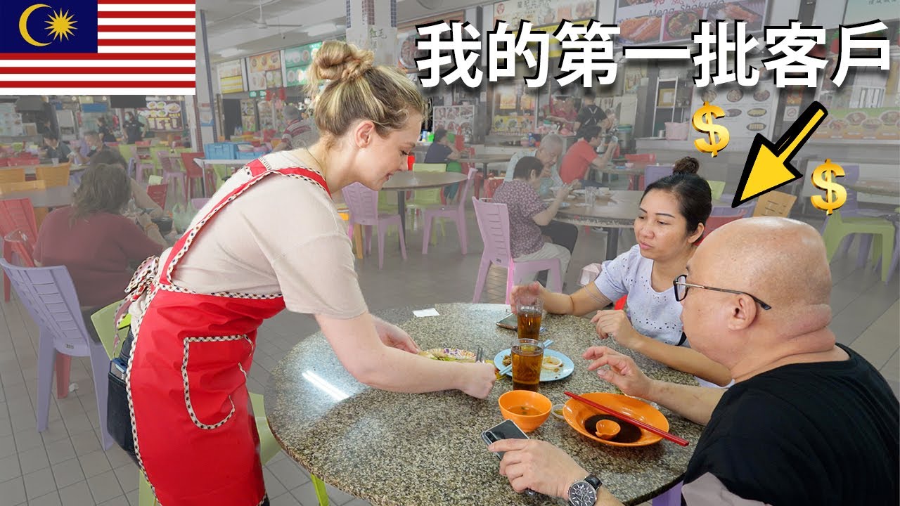 (突發)我在馬來西亞開了一檔熟食店!! 食品會大賣嗎？一天能賺多少錢？| I OPENED my own food stall in a HAWKER CENTRE