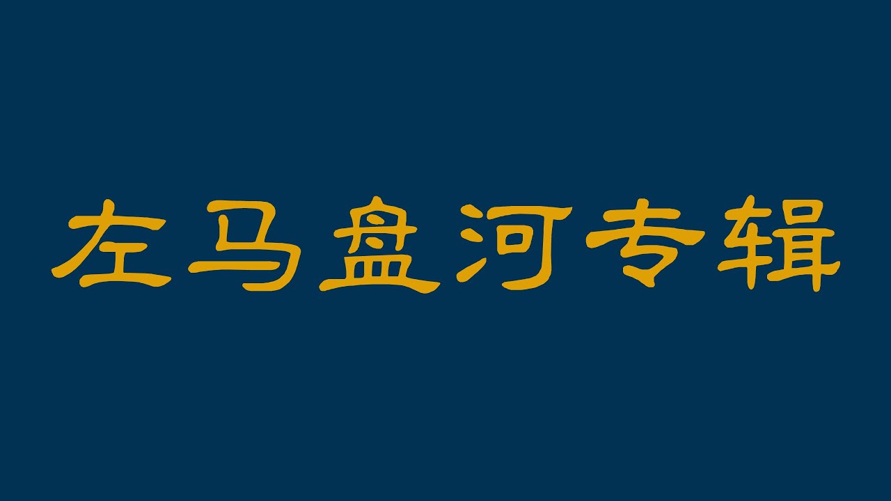 左马盘河的前世今生