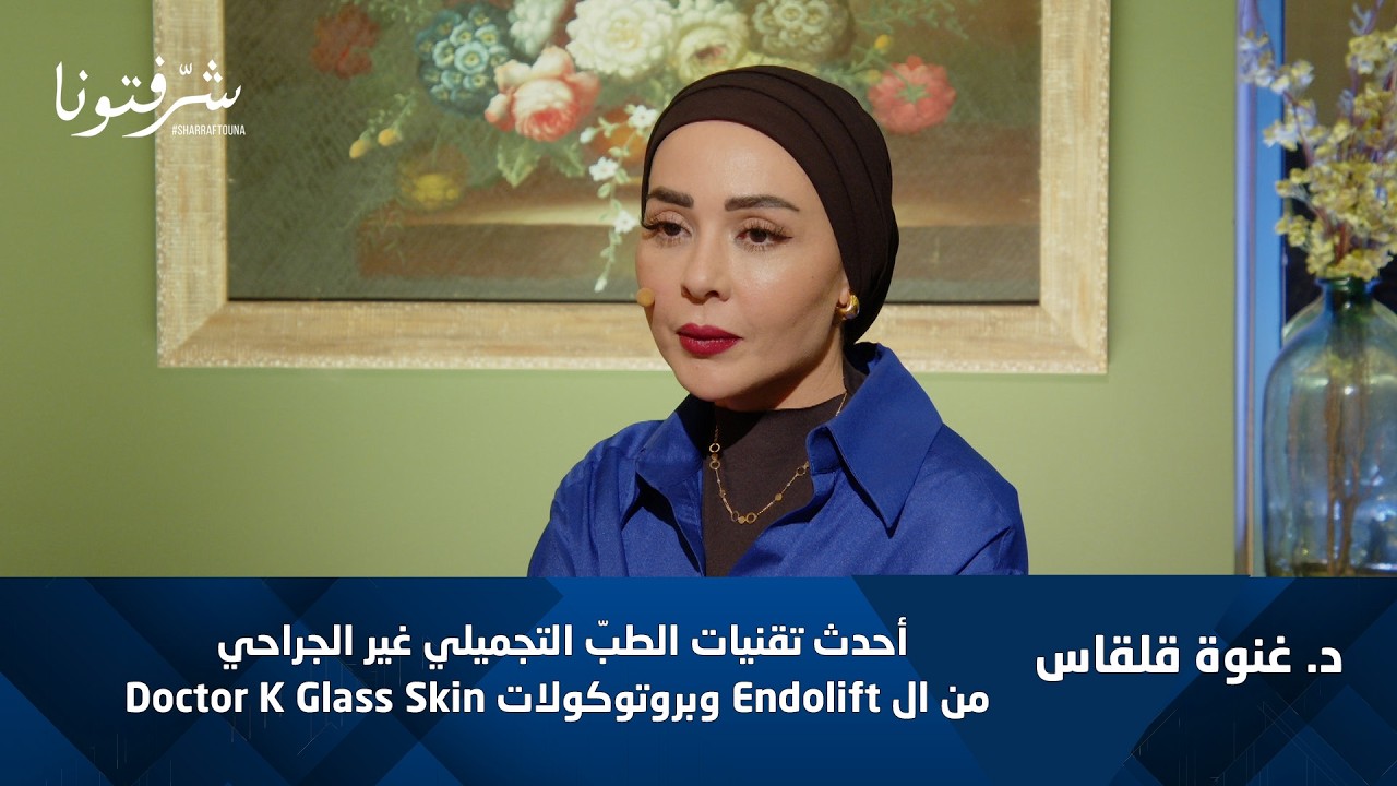 د. غنوة قلقاس تكشف أحدث تقنيات الطب التجميلي غير الجراحي | Endolift & Doctor K Glass Skin