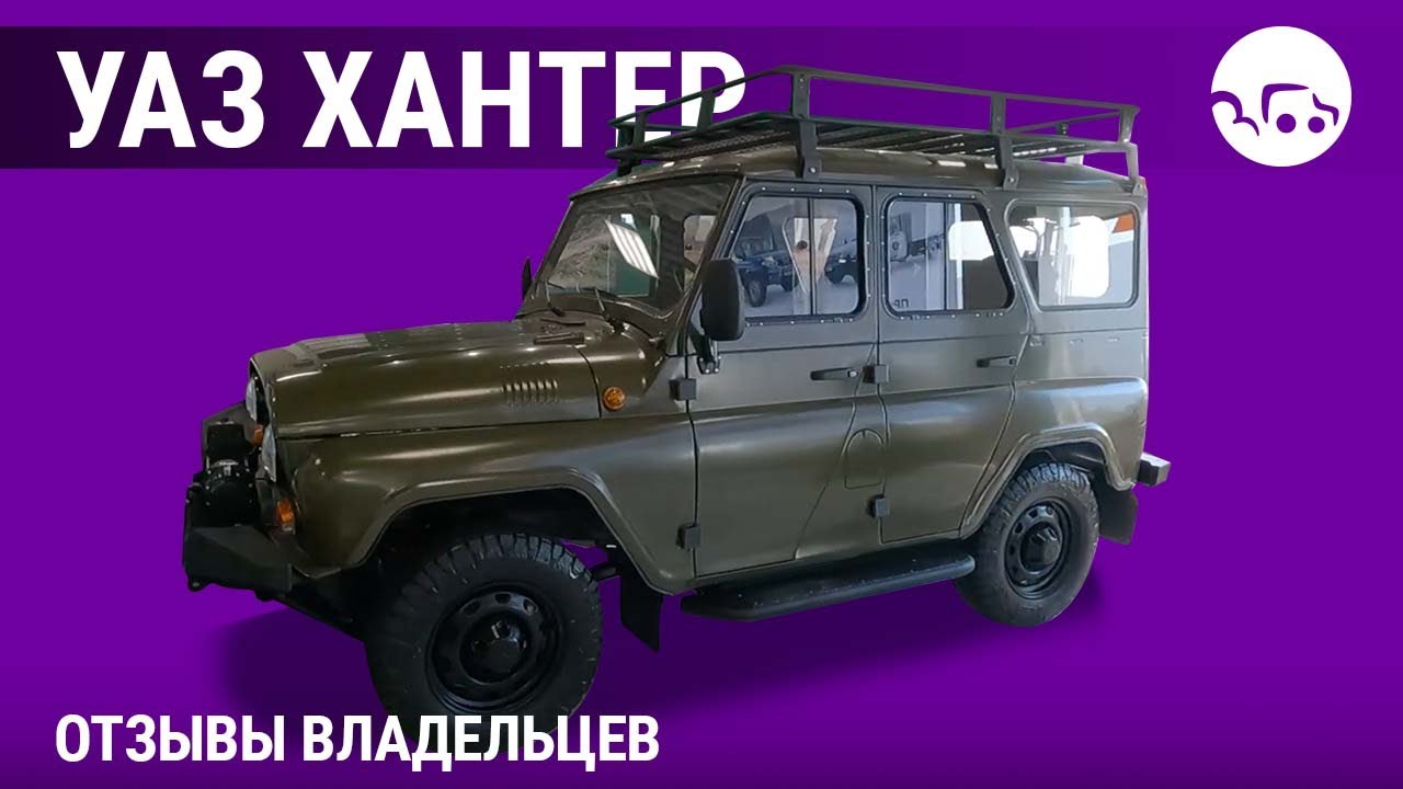 УАЗ Хантер - отзывы владельцев