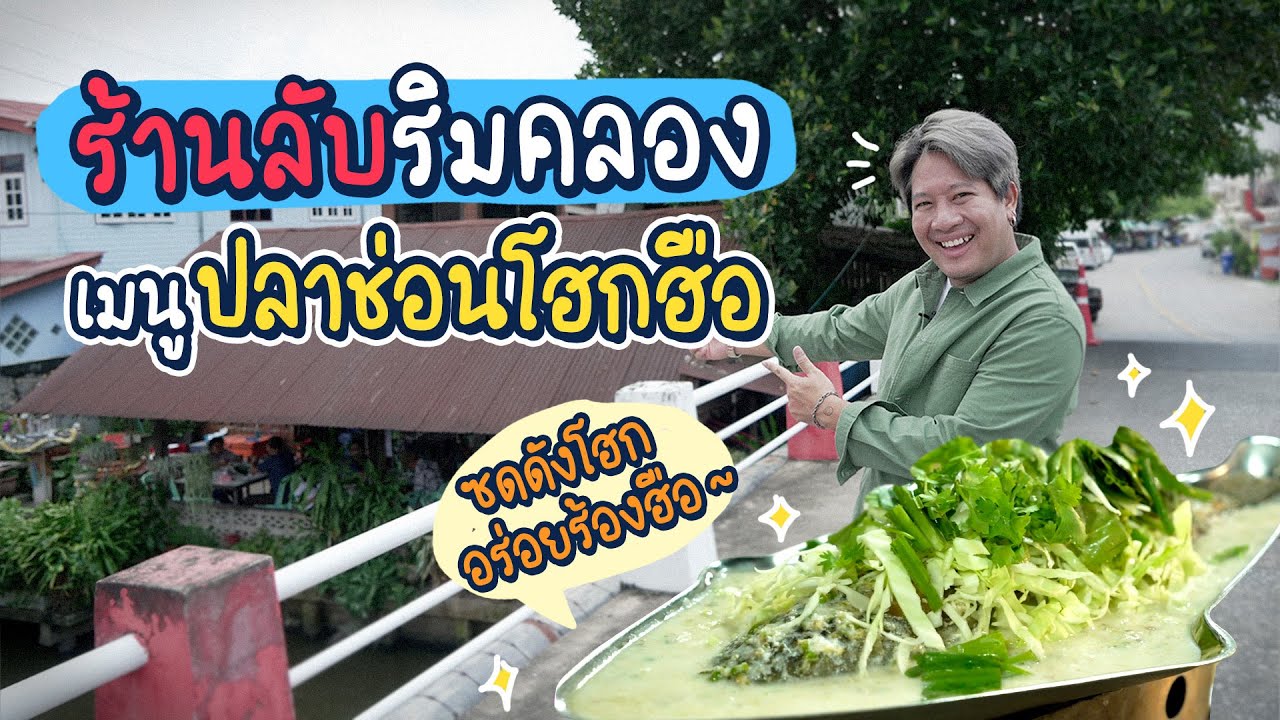 ครัวยายเปล่งร้านลับสามสิบปี ขอคิวถ่ายนานสามเดือน!