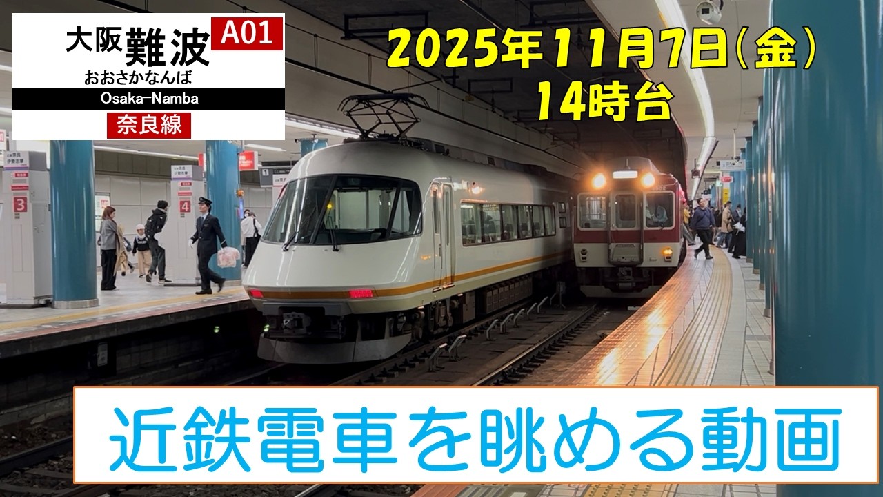 【近鉄電車】大阪難波駅で電車を眺める Kintetsu Railway train at Osaka-Namba station